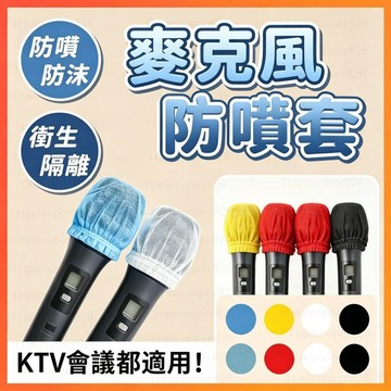 一次性麥克風套 一次性話筒套 ktv唱歌麥套防噴咪套夜場K歌防口水保護套咪罩 麥克風套拋棄式 麥克風防塵套防噴罩 無紡布