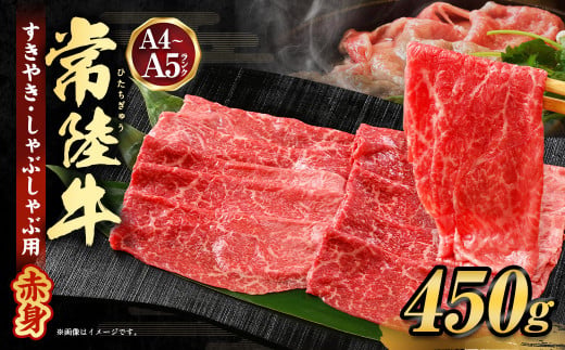 常陸牛すきやき・しゃぶしゃぶ用(赤身) 450g