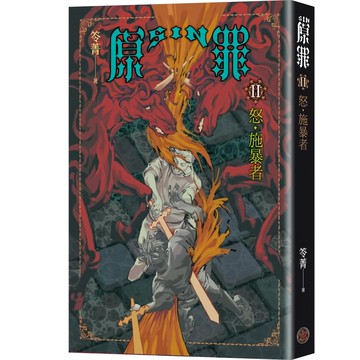 奇幻基地 SIN原罪II：怒‧施暴者