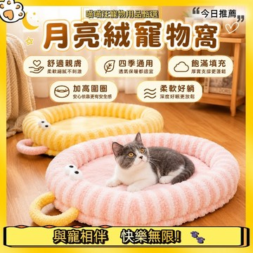 【喵喵汪甄選】🐱保暖寵物窝 網紅大眼狗窩 月亮絨橢圓提手窩 貓窩條紋沙發 馬卡龍寵物窩 中小型貓狗窩 寵物睡墊
