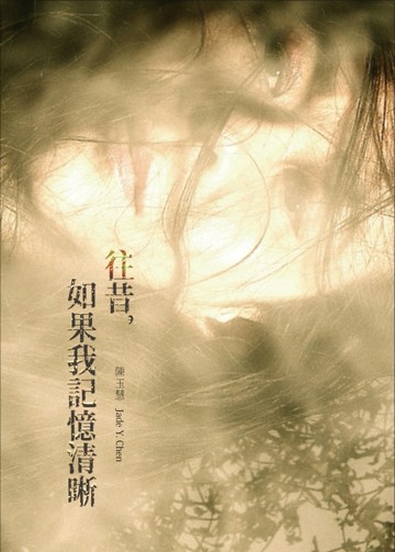 往昔，如果我記憶清晰[二手書_良好]