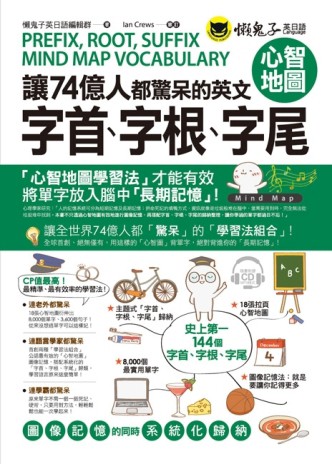 讓74億人都驚呆的英文字首、字根、字尾心智地圖【二手書_良好】TAAZE讀冊生活