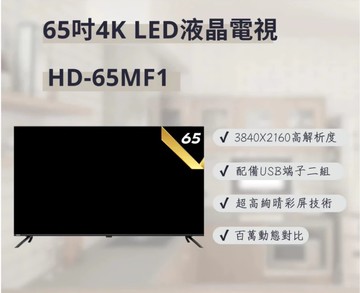 【HERAN 禾聯】HD-65MF1 65吋4K 液晶電視