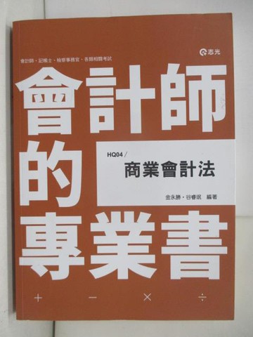 【書寶二手書T1／進修考試_YRR】商業會計法_金永勝.谷睿?