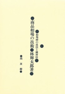 商品相場の技術 相場師の技法と練習法 林輝太郎 著