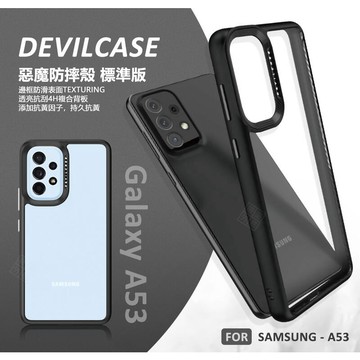 【嚴選外框】 三星 A53 惡魔防摔殼 標準版 惡魔盾 DEVILCASE 透明殼 防摔殼 手機殼 保護殼