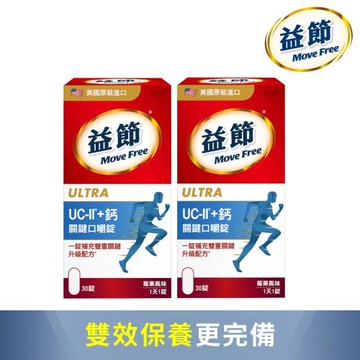 【Move Free益節】UC-II加鈣關鍵口嚼錠 (30錠X2瓶)