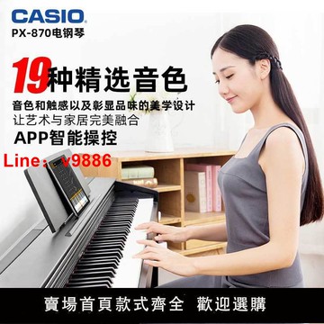 【台灣公司 超低價】卡西歐電鋼琴PX-870家用專業88鍵重錘初學者兒童電子鋼琴立式電鋼