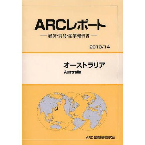 オーストラリア 14年版 ARC国別情勢研究会 編集