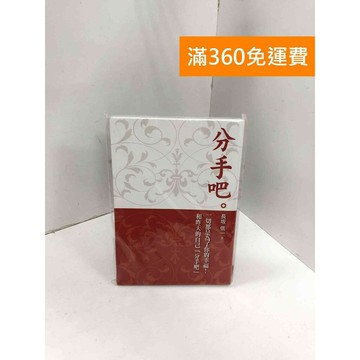 【雷根360免運】【送贈品】分手吧 #八成新 #八成新【P-K1786】