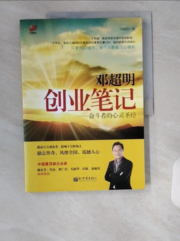【書寶二手書T8／傳記_TT6】鄧超明創業筆記-奮斗者的心靈聖經_簡體_鄧超明