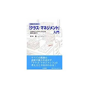 教師のための クラス・マネジメント 入門 プロのイニシアティブによる改革に向けて