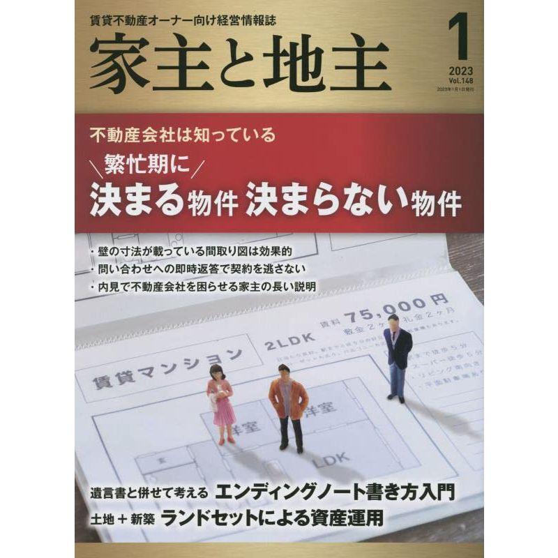 家主と地主 2023年 01 月号 雑誌