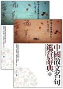 中國散文名句鑑賞辭典（上下冊不分售）（最新版）【二手書_良好】TAAZE讀冊生活