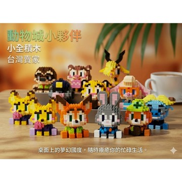 【小全積木】動物城積木 瘋狂動物城 狐狸尼克 兔子茱蒂 微型顆粒 益智拼裝 療癒小物 生日禮物 交換禮物 限時特惠