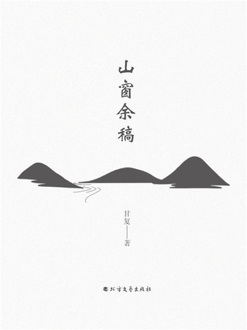 【電子書】山窗余稿