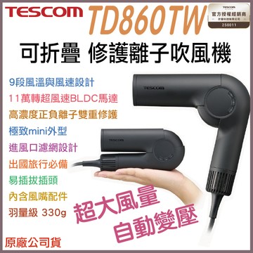 《 送萬國頭 日本 TESCOM 旅行大風量 國際電壓 》TD860TW 自動變壓 可摺疊 雙重修護離子 吹風機 860