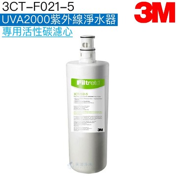 【3M】 UVA2000淨水器專用活性碳濾心﹝3CT-F021-5﹞【3M授權經銷】