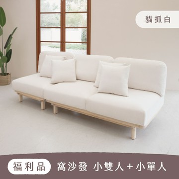 【 福利品 】小雙人沙發 + 小單人沙發