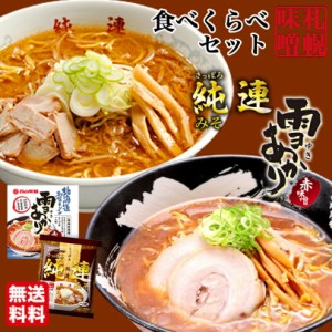 1000円ポッキリ 味噌ラーメン 送料無料 札幌ラーメン 食べ比べ セット 純連 味噌味 一人前 雪あかり 赤味噌 熟成乾燥 1食入 各1袋 北海道