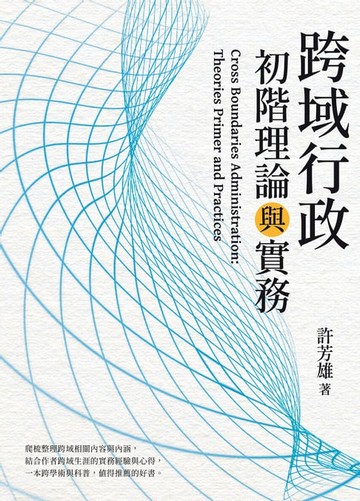 【電子書】跨域行政：初階理論與實務