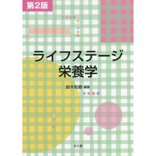 ライフステージ栄養学 第2版