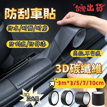 【3D碳纖維车貼】防刮車貼 門檻贴 碳纖維膠帶 汽車防撞條 碳纖維膜 防踩貼 保護條 飾條改色 窗框改色膜 貼膜 鍛造膜