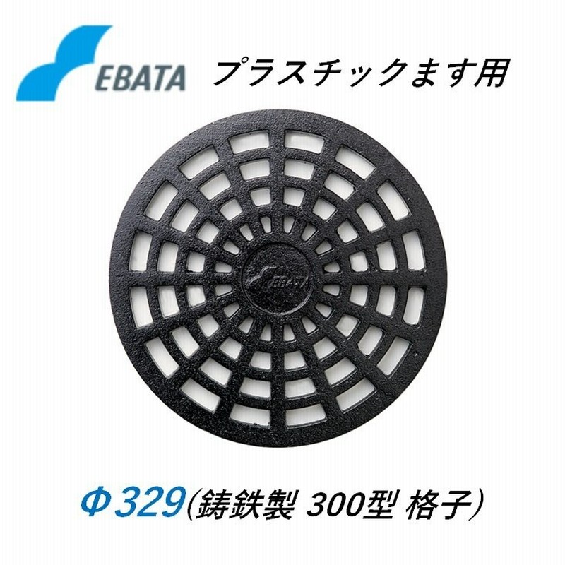 鉄蓋 鋳鉄キャップ 300格子鉄C Φ329 プラスチック桝 プラ桝用 丸マス 丸桝 エバタ EBATA 汚水桝 集水桝 通販  LINEポイント最大0.5%GET | LINEショッピング