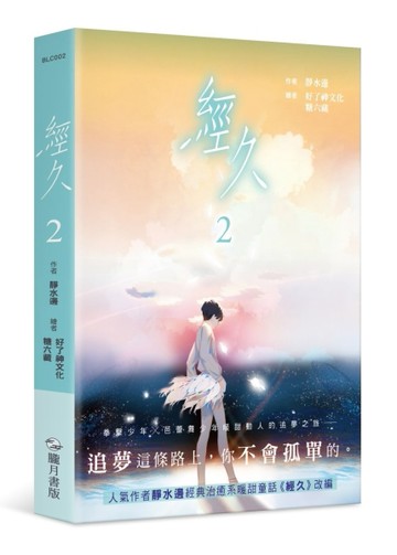 經久（漫畫版）（貳）[二手書_近全新]