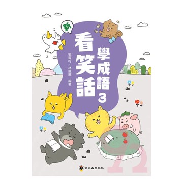 螢火蟲國小看笑話學成語(3)