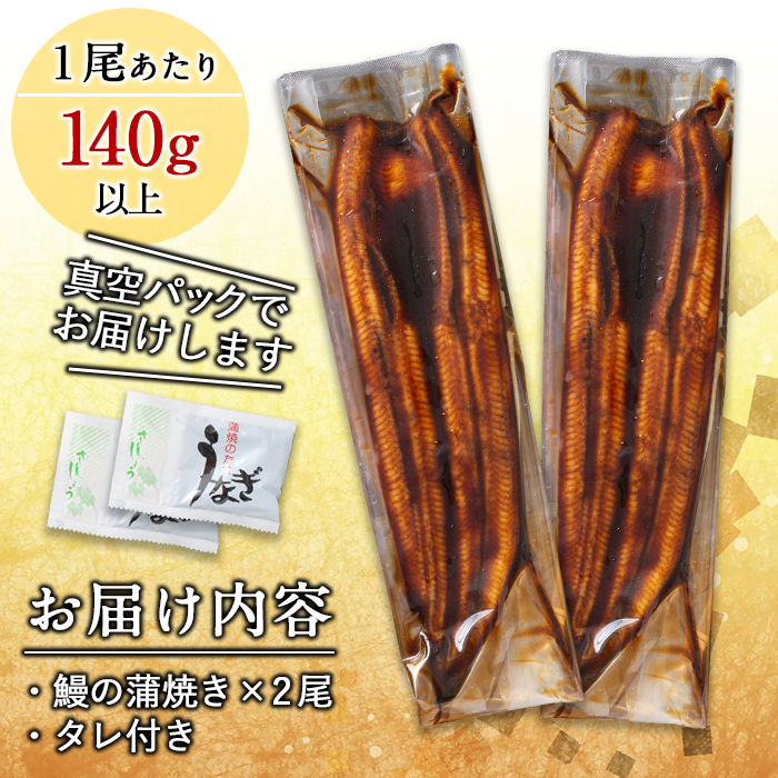 くすだ屋の極上うなぎ 2尾(140g×2)＜計280g以上＞ a3-147