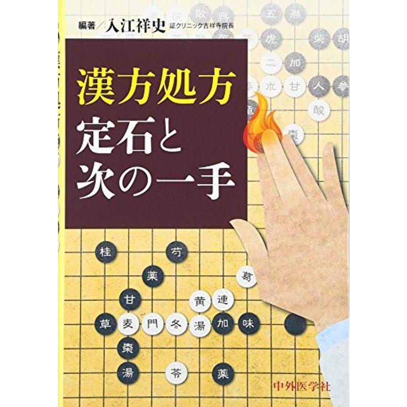 漢方処方 定石と次の一手