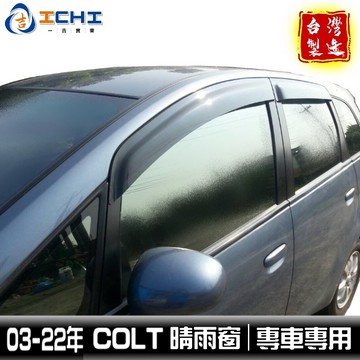 colt晴雨窗 colt 晴雨窗【原廠款】03-26年/適用 coltplus晴雨窗 colt晴雨擋 三菱晴雨窗 台灣製