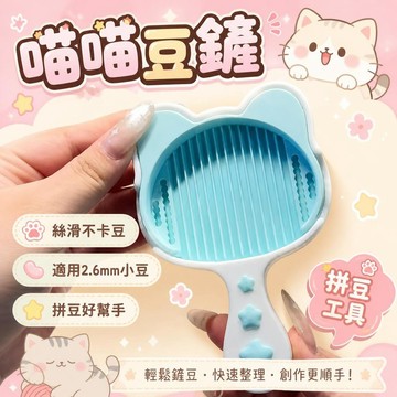 妙妙手作🌸隔日達🌸拼豆鏟 新款 可愛喵喵鏟 豆鏟 拼豆多功能工具 學生diy 不卡豆 絲滑 豆鏟收納盒