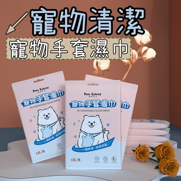 寵物濕紙巾 濕紙巾 手套濕巾 寵物手套濕巾 洗澡手套 除臭濕巾 除臭抗菌手套 擦澡手套 濕巾手套 免洗手套