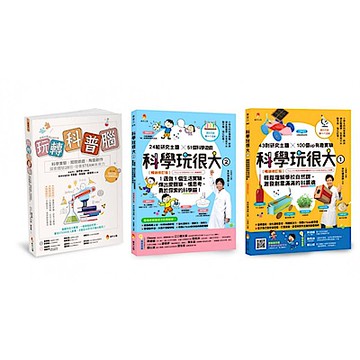培養孩子的 STEAM力與科學腦套書(共3本)【城邦讀書花園】