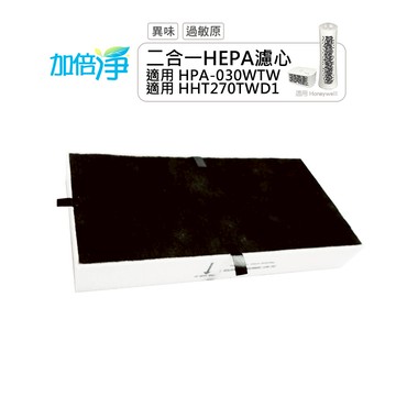 【加倍淨】二合一HEPA濾心+前置濾網 適用機型HHT-270WTWD1 /  HPA-030WTW  HPA-030 清淨機 (1入)