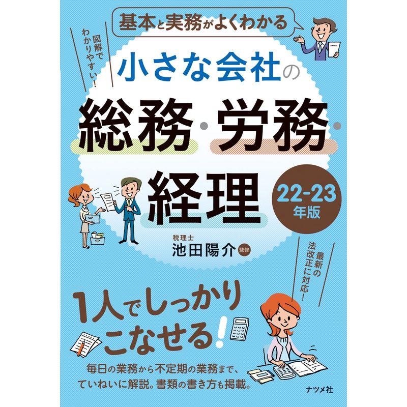 基本と実務がよくわかる 小さな会社の総務・労務・経理 22-23年版