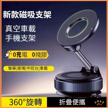 台灣熱銷現貨🚢磁吸真空手機架 車用手機架 真空吸附 超強承重 磁吸支架 手機支架 K007 360°可旋轉 免充電