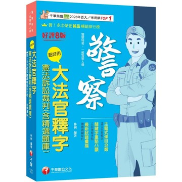 【千華】2026【主題式條目分類】超好用大法官釋字+憲法訴訟裁判(含精選題庫)（十版）（高普考／地方特考／各類特考）_作者：林俐