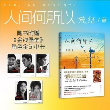 【臺書屋】人間何所以(收錄電影《金錢堡壘》原著    徐則臣