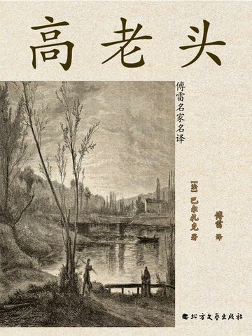 【電子書】高老头（傅雷名家名译）