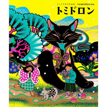 トミイマサコ作品集《トミドロン》【東京卡通漫畫專賣店】