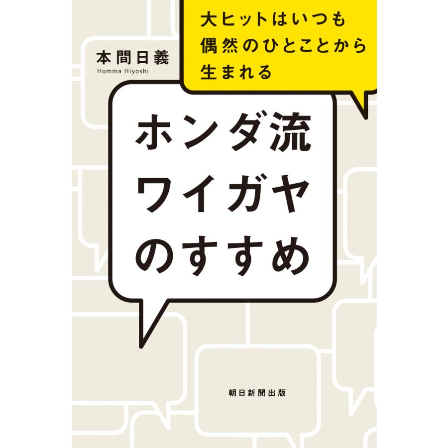 ホンダ流ワイガヤのすすめ 大ヒットはいつも偶然のひとことから生まれる