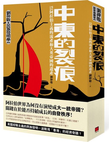 中東的裂痕：泛阿拉伯主義的流產和大英帝國的遺產（劉仲敬‧民族發明學講稿03）【城邦讀書花園】