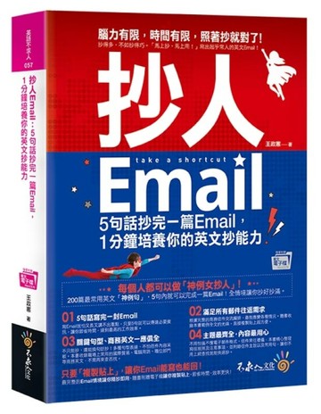 抄人Email（附贈抄好用全書英文Email電子檔）[二手書_良好]