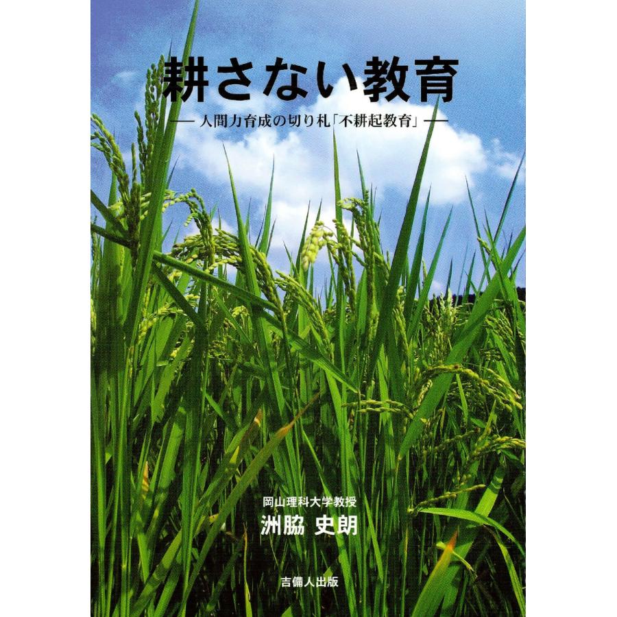 耕さない教育-人間力育成の切り札「不耕起教育」- 電子書籍版   著:洲脇史朗