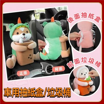 【二合一】紙巾盒垃圾桶汽車面紙盒 車用紙巾盒 車用紙巾盒垃圾桶二合一 Q萌動物紙巾收納桶 抽紙盒 紙巾收納桶 車用垃圾桶
