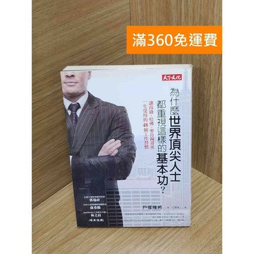 【雷根360免運】【送贈品】為什麼世界頂尖人士都重視這樣的基本功?：讓高盛、哈佛  #八成新【Q-H0380】