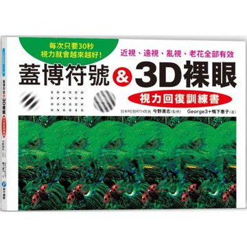 蓋博符號 ＆ 3D裸眼 視力回復訓練書：每次只要30秒，視力就會越來越好！近視、遠視、亂視、老花全部有效